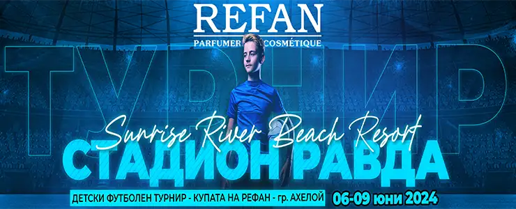 Преследвайте мечтите си в “Купа Рефан” | Грандиозна премиера на детски футболен турнир.